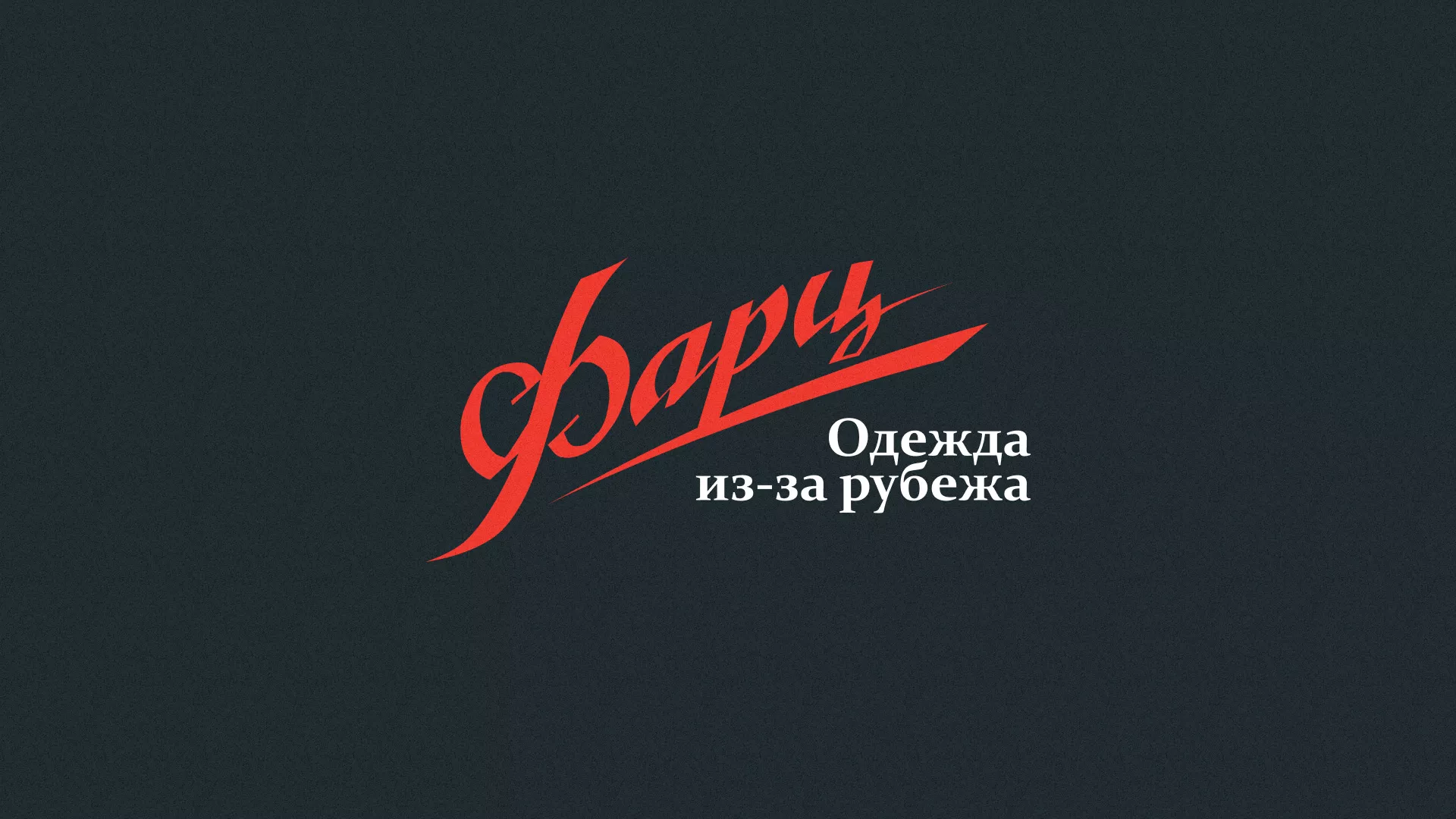 Разработка логотипа магазина «Фарц» в Кушве